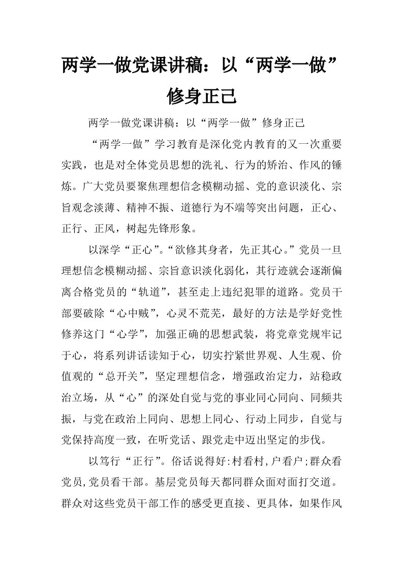 两学一做党课讲稿：以“两学一做”修身正己