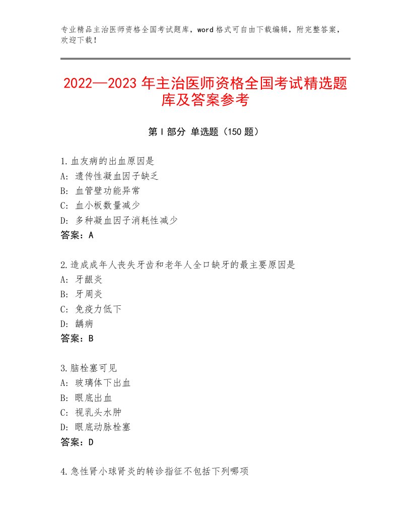 2023年主治医师资格全国考试王牌题库附答案【夺分金卷】