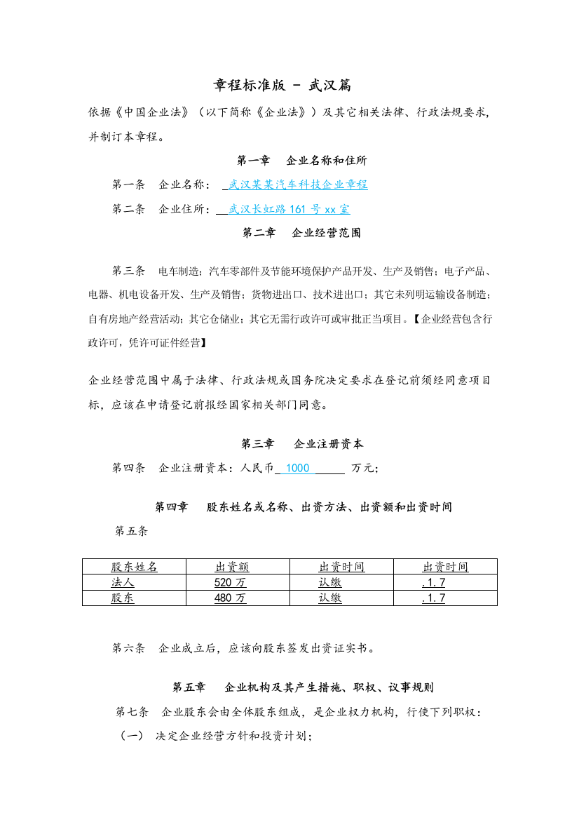 有限公司新版章程统一标准版武汉篇