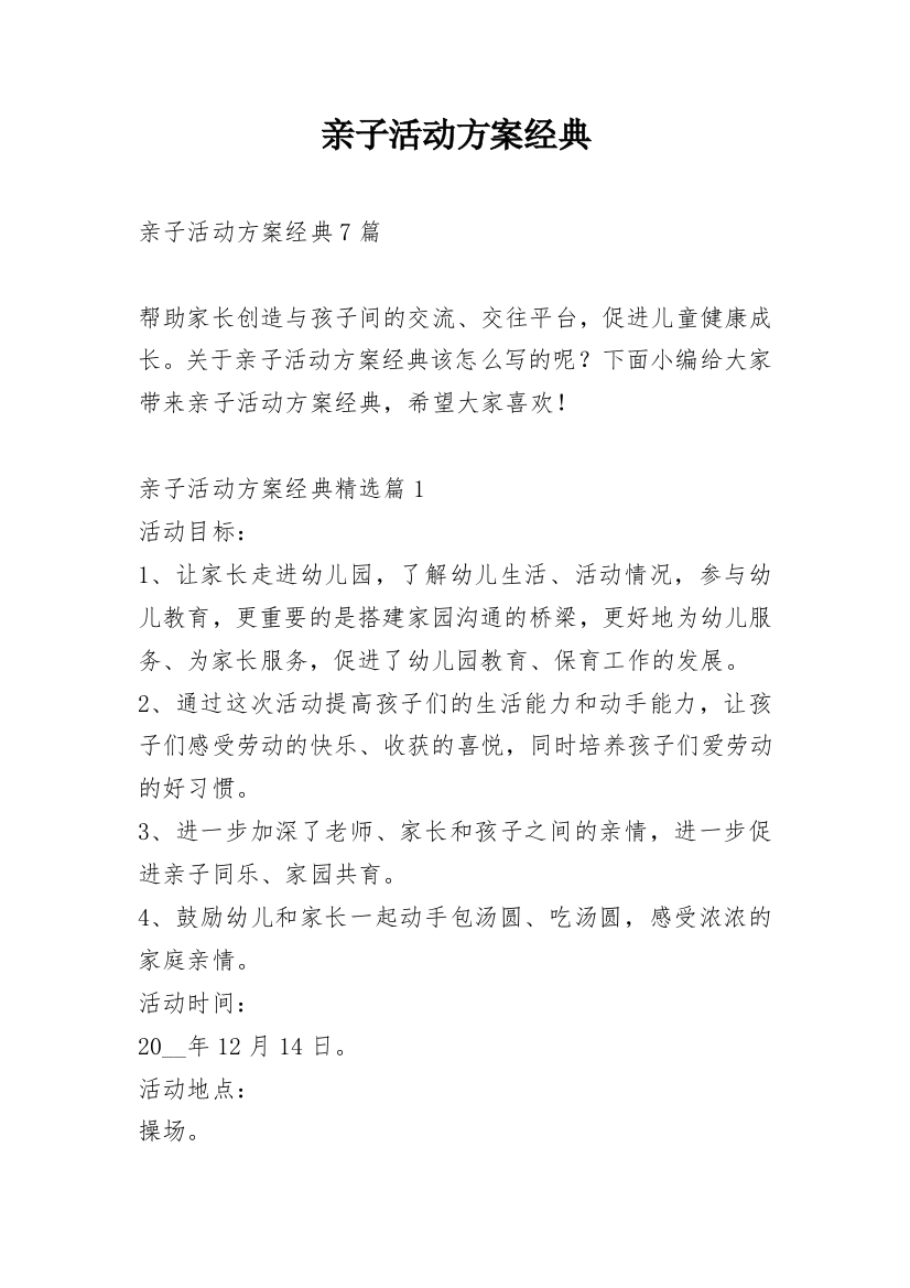 亲子活动方案经典