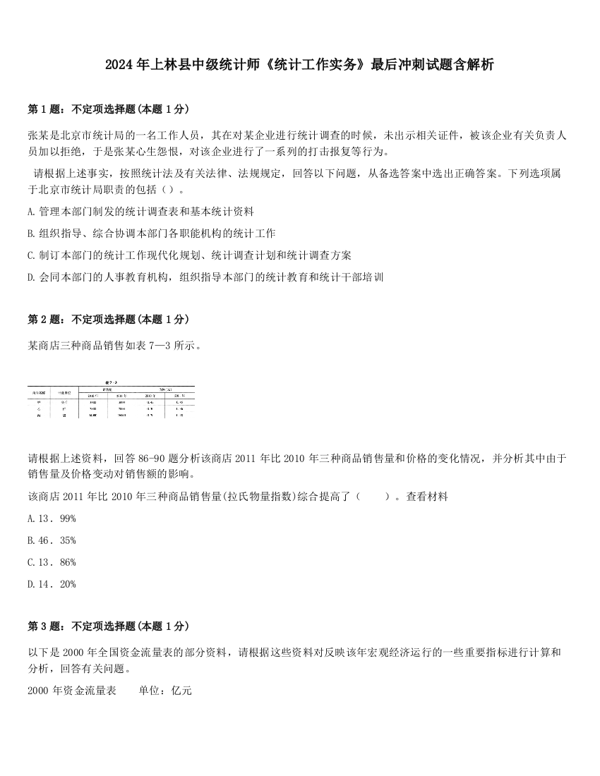 2024年上林县中级统计师《统计工作实务》最后冲刺试题含解析