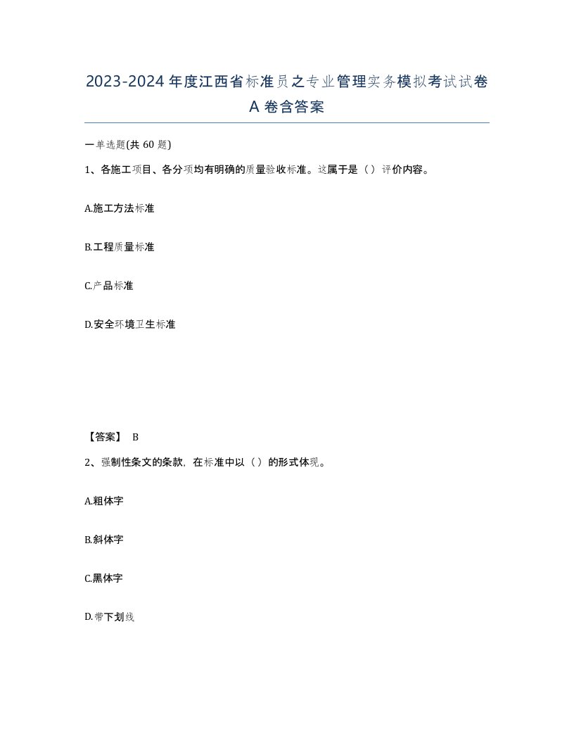 2023-2024年度江西省标准员之专业管理实务模拟考试试卷A卷含答案