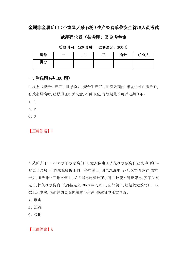 金属非金属矿山小型露天采石场生产经营单位安全管理人员考试试题强化卷必考题及参考答案第59期