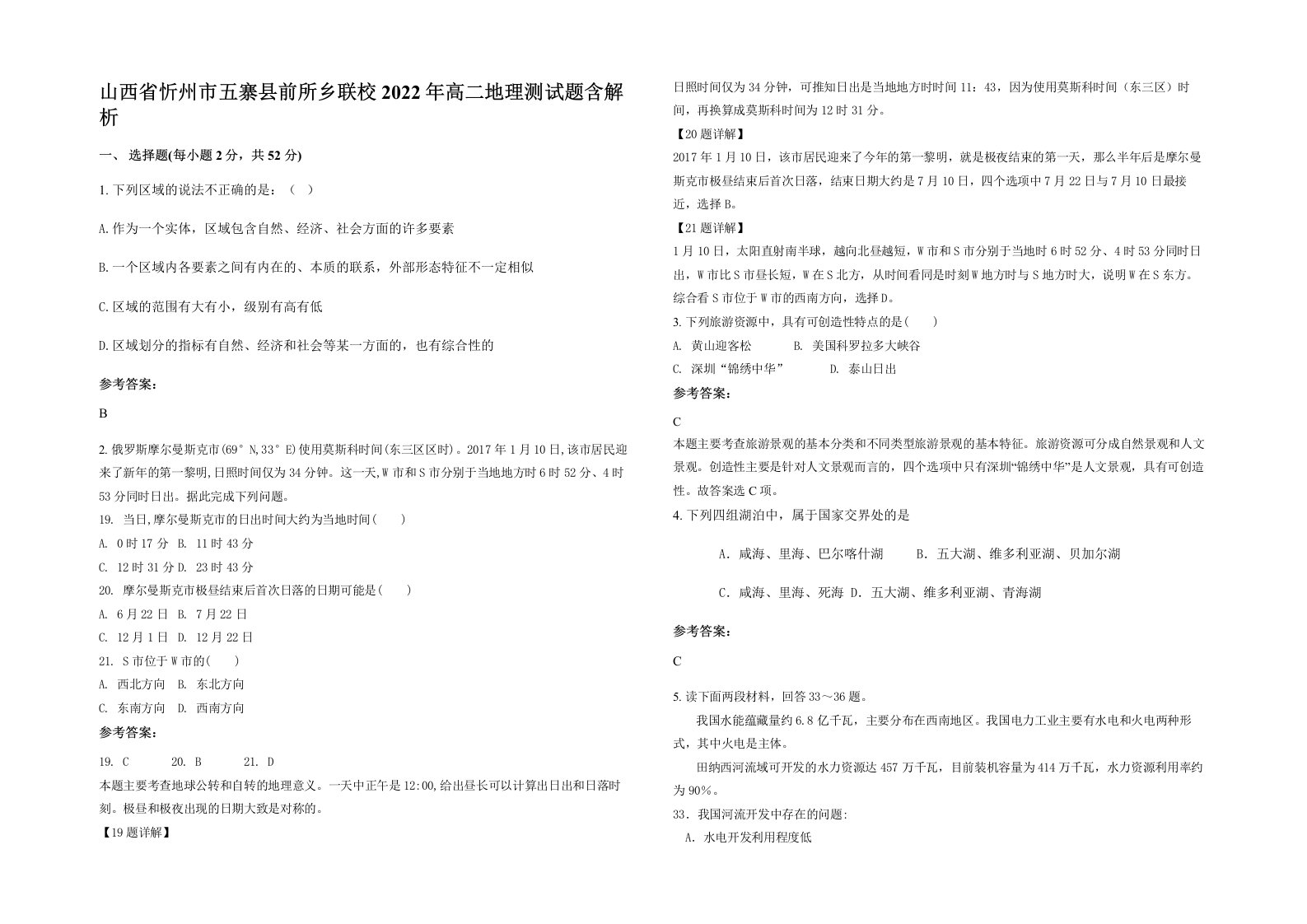 山西省忻州市五寨县前所乡联校2022年高二地理测试题含解析