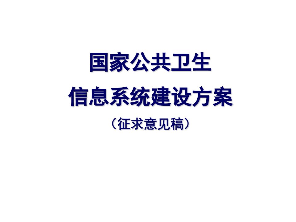 国家公共卫生信息系统建设方案征求意见稿