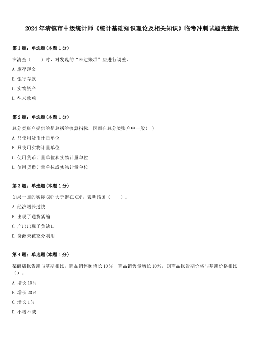 2024年清镇市中级统计师《统计基础知识理论及相关知识》临考冲刺试题完整版