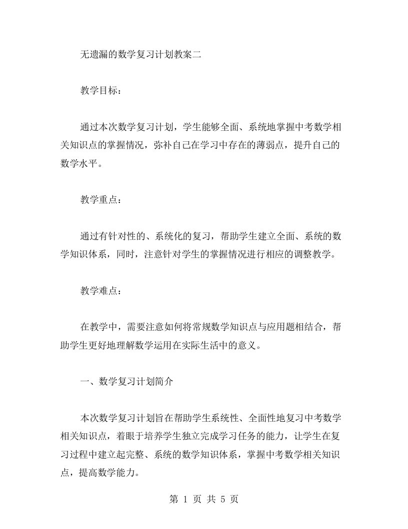 无遗漏的数学复习计划教案二