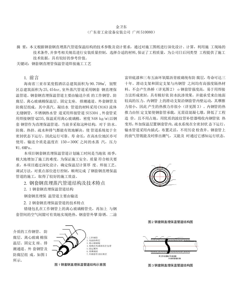 钢套钢直埋蒸汽保温管道施工工艺