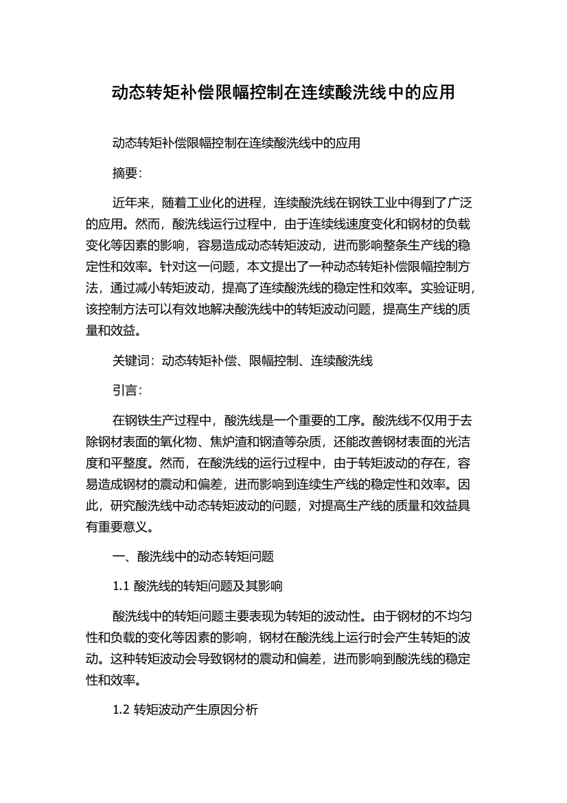 动态转矩补偿限幅控制在连续酸洗线中的应用