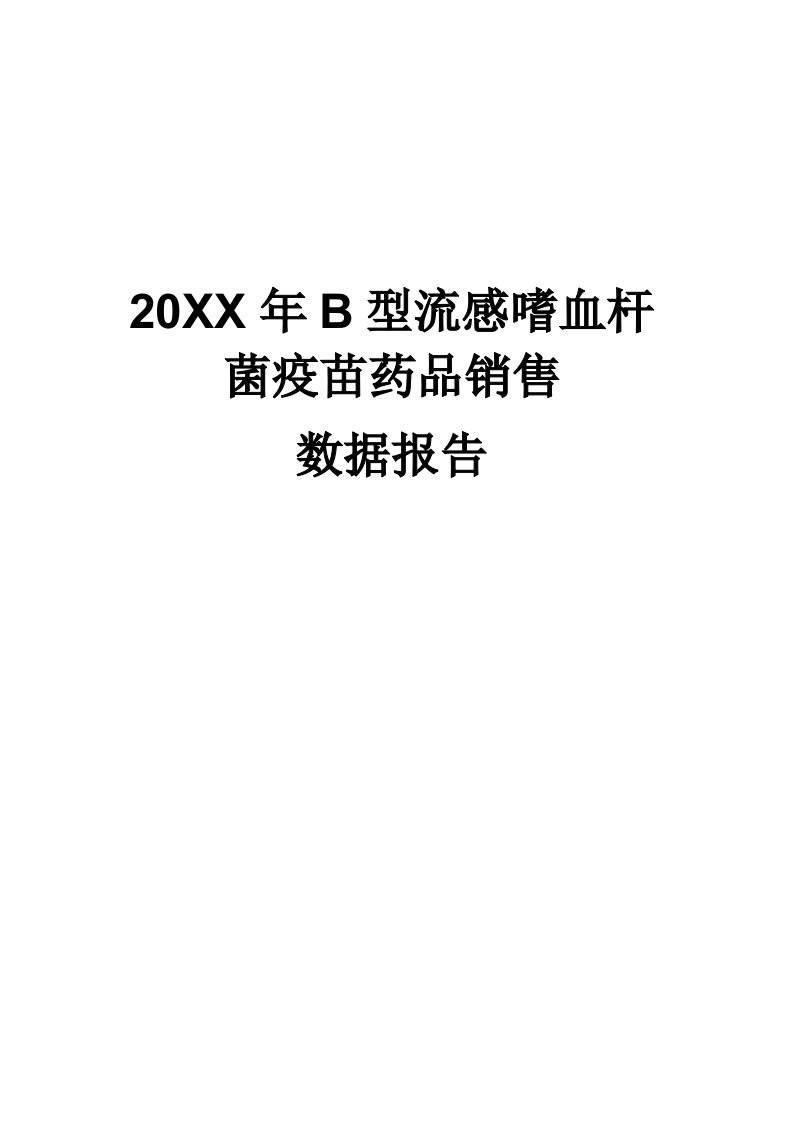 促销管理-X年B型流感嗜血杆菌疫苗药品销售数据市场调研报告