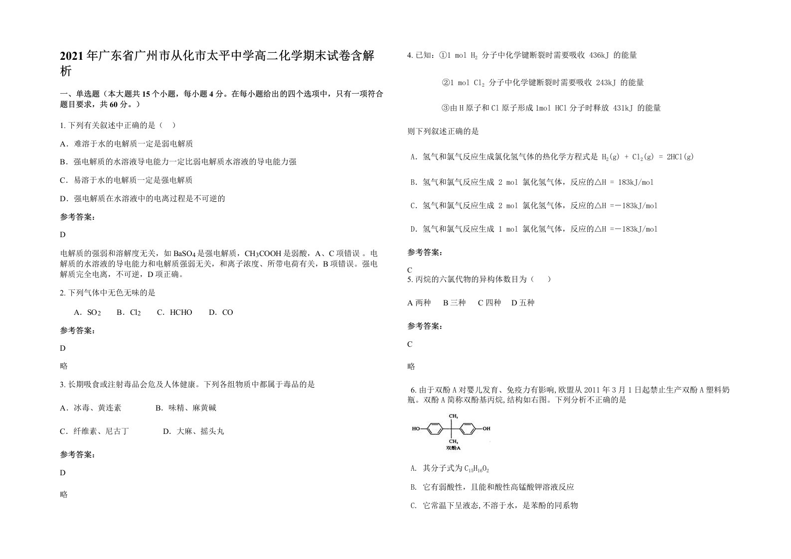 2021年广东省广州市从化市太平中学高二化学期末试卷含解析