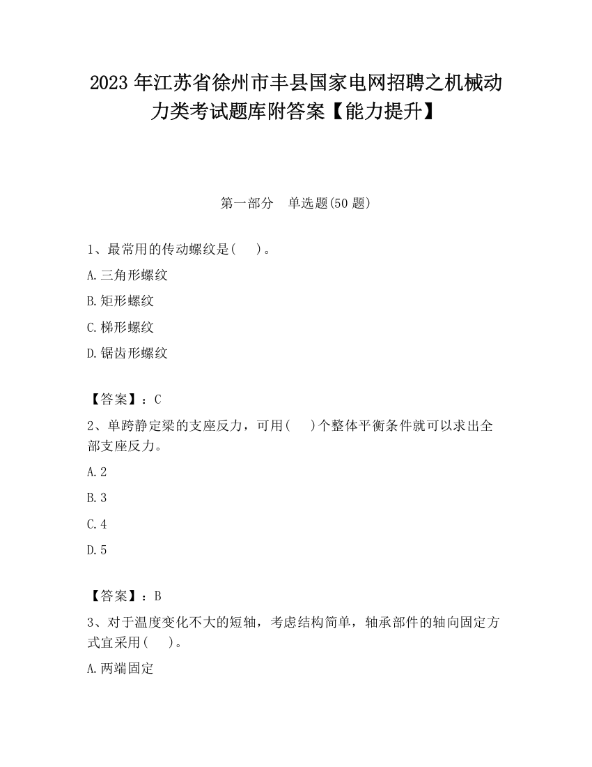 2023年江苏省徐州市丰县国家电网招聘之机械动力类考试题库附答案【能力提升】