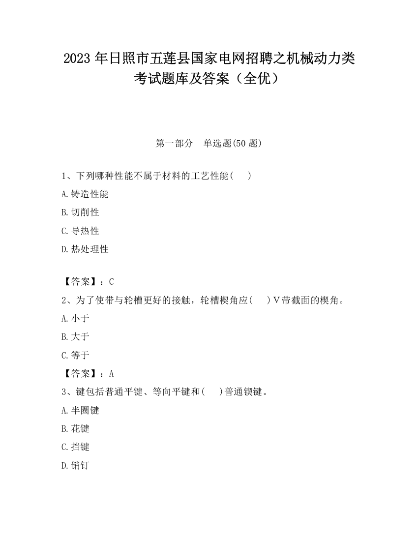 2023年日照市五莲县国家电网招聘之机械动力类考试题库及答案（全优）