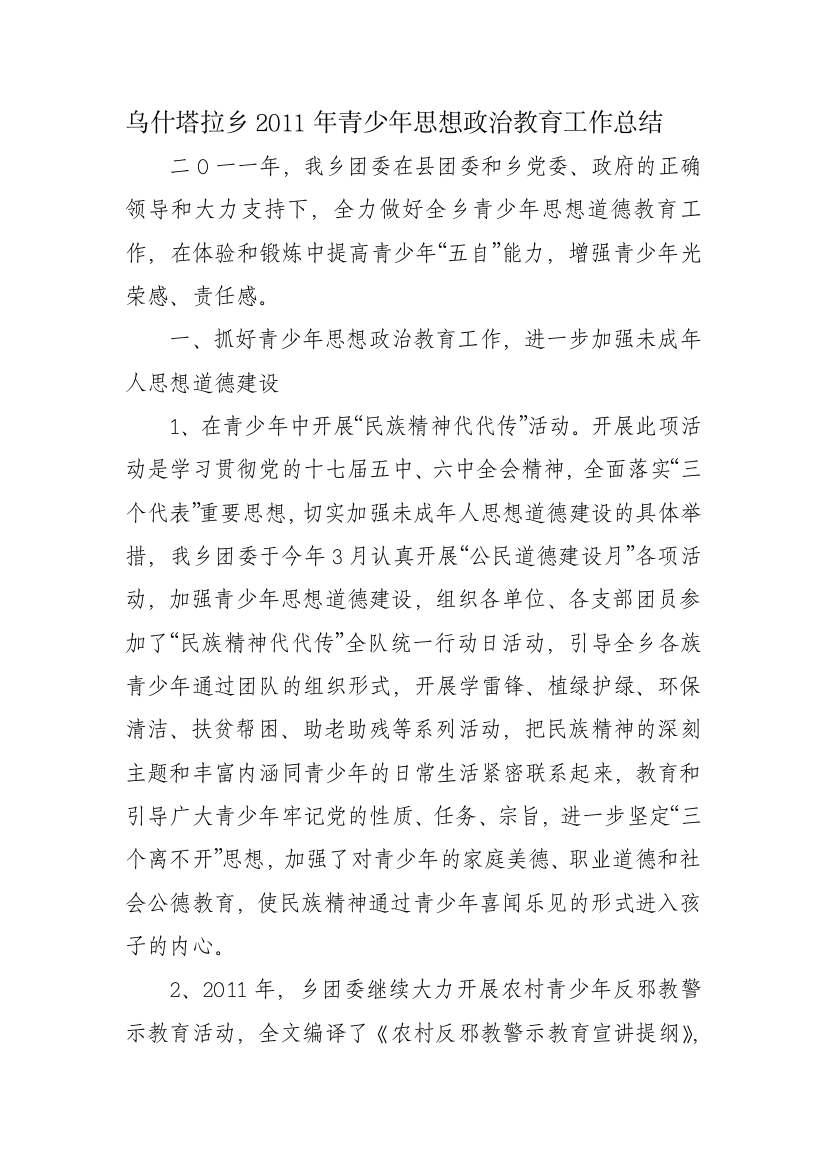 乌什塔拉乡2011年轻少年思惟政治教导任务总结