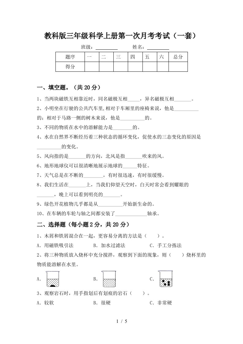 教科版三年级科学上册第一次月考考试一套