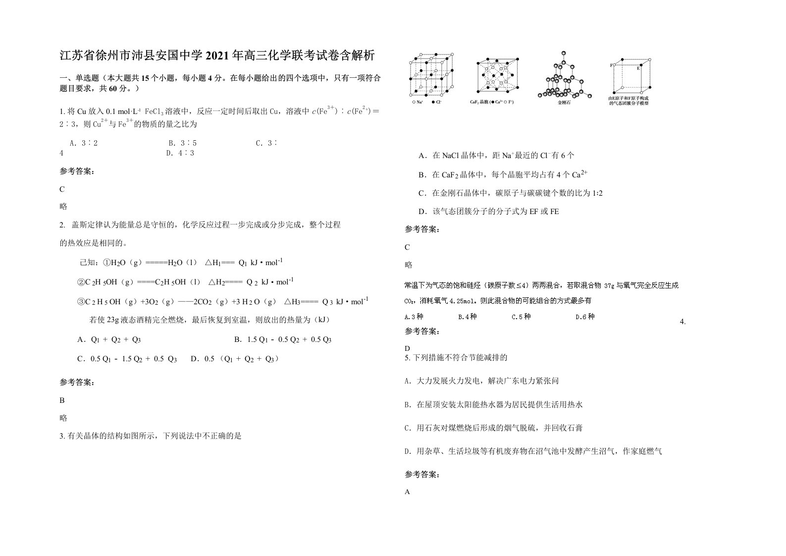 江苏省徐州市沛县安国中学2021年高三化学联考试卷含解析