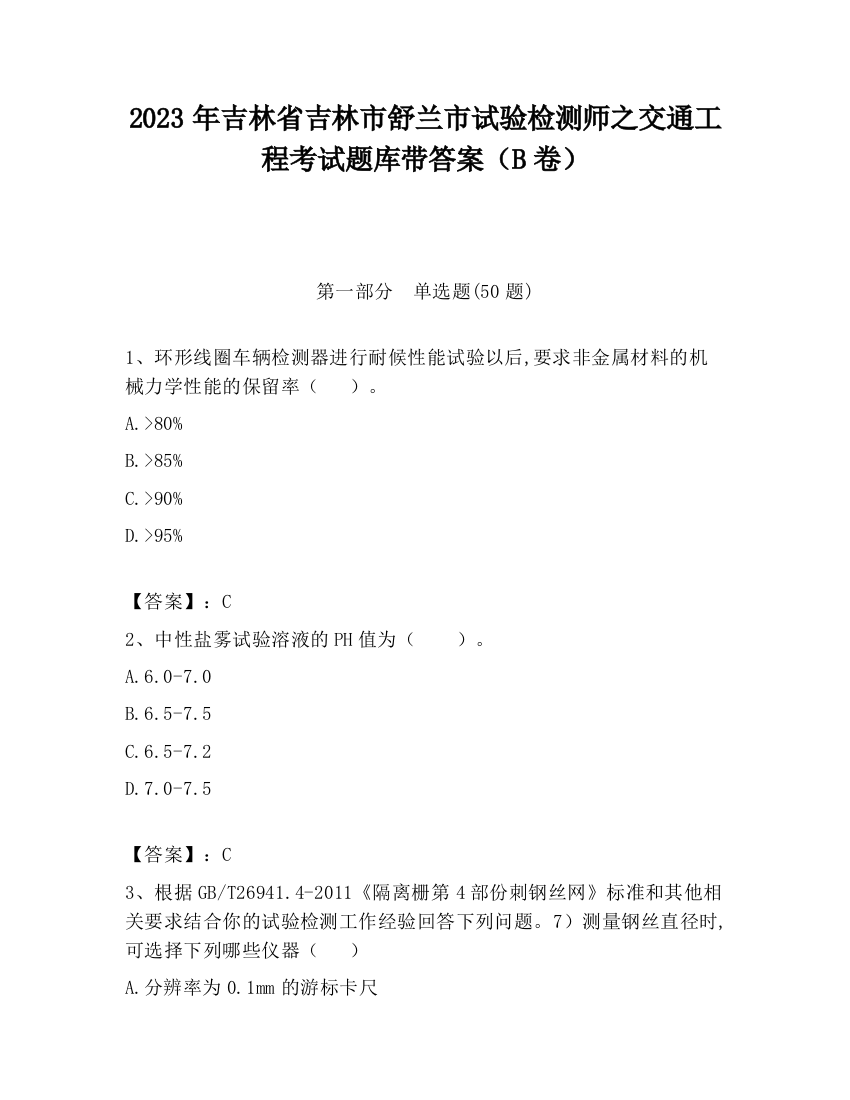 2023年吉林省吉林市舒兰市试验检测师之交通工程考试题库带答案（B卷）