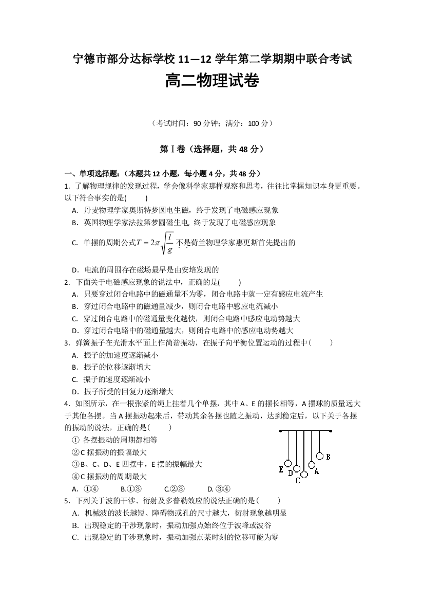 福建省宁德市部分达标学校2011——2012学年高二下学期期中联合考试物理试题