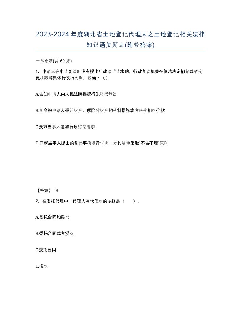 2023-2024年度湖北省土地登记代理人之土地登记相关法律知识通关题库附带答案