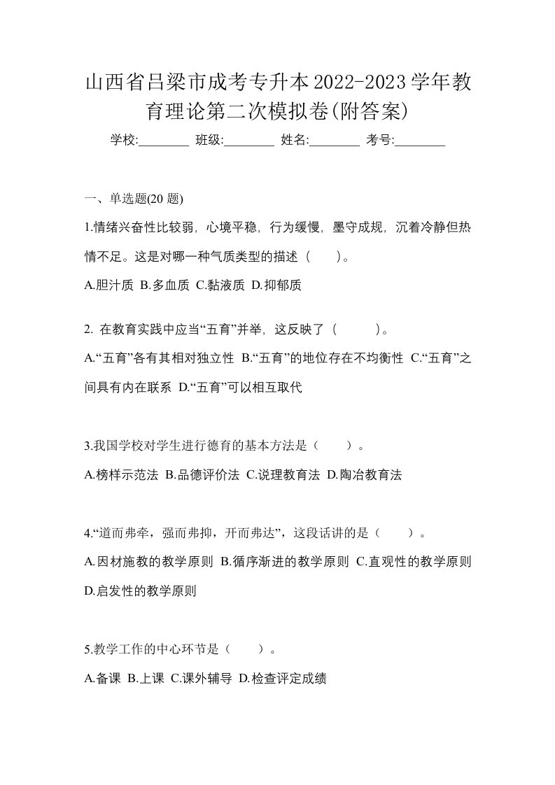 山西省吕梁市成考专升本2022-2023学年教育理论第二次模拟卷附答案