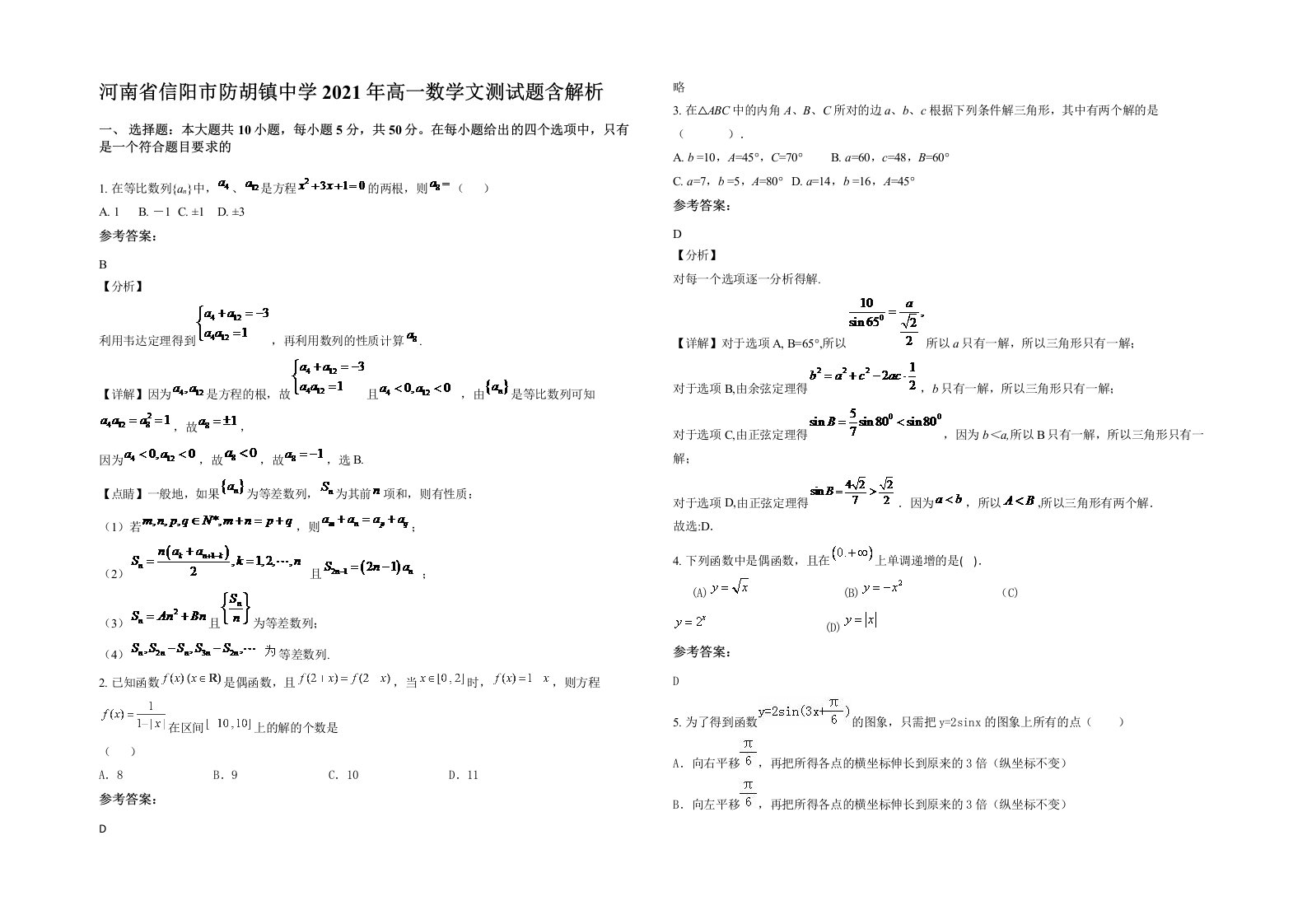 河南省信阳市防胡镇中学2021年高一数学文测试题含解析