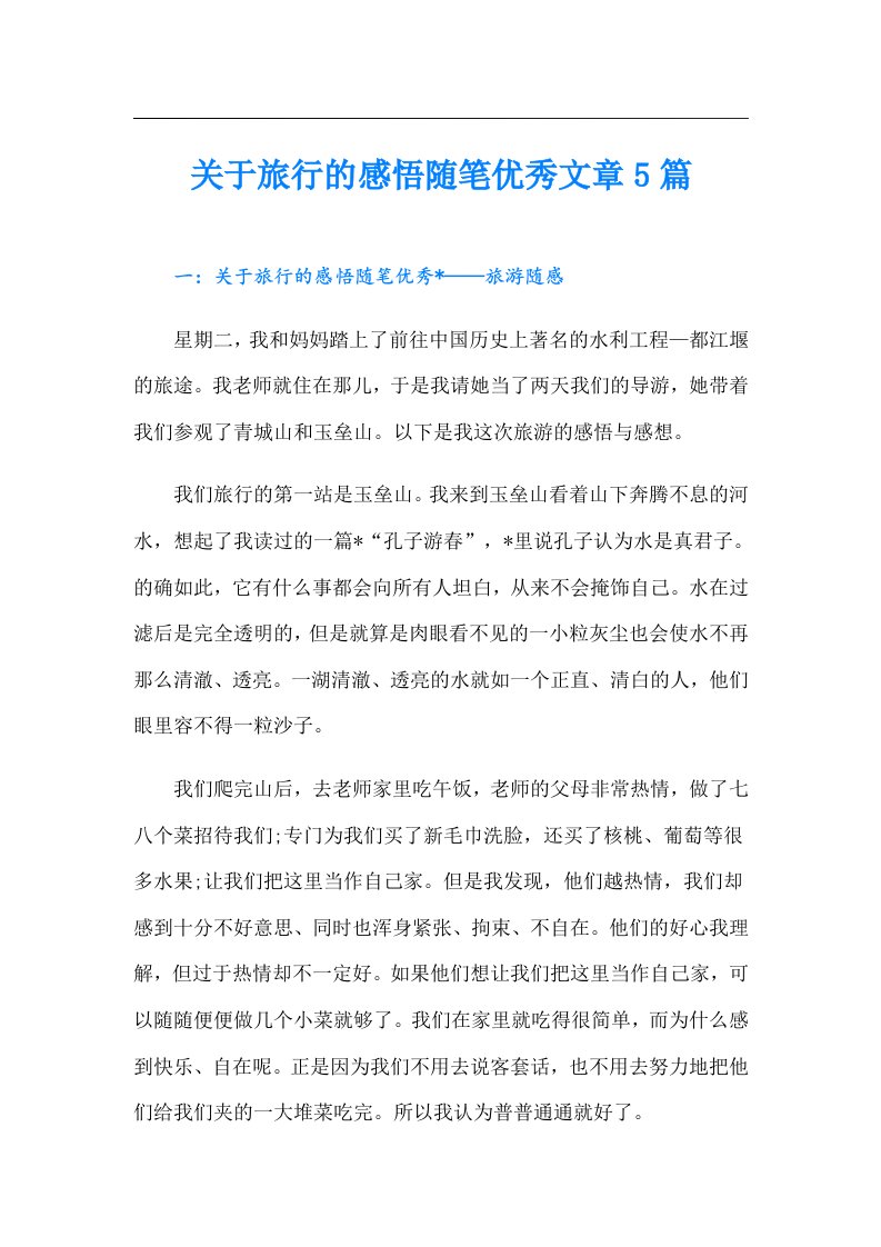 关于旅行的感悟随笔优秀文章5篇