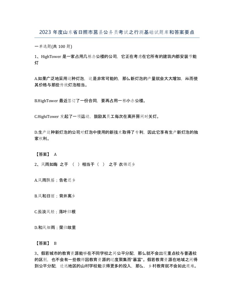 2023年度山东省日照市莒县公务员考试之行测基础试题库和答案要点