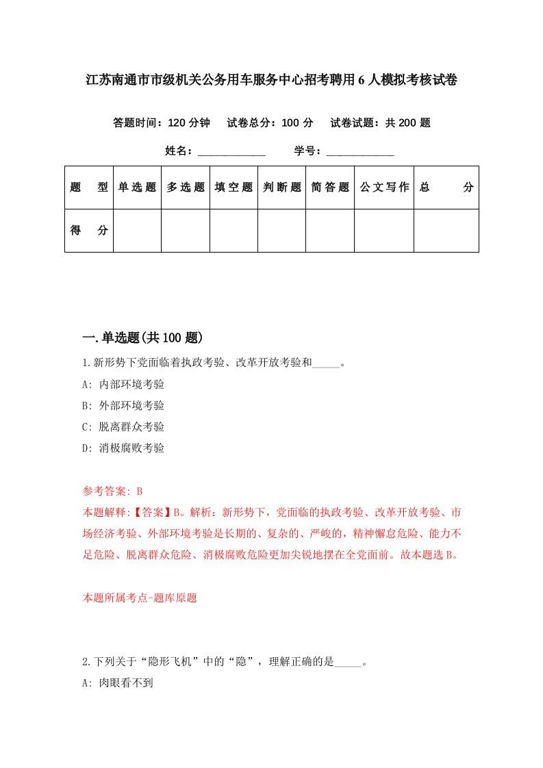 江苏南通市市级机关公务用车服务中心招考聘用6人模拟考核试卷1