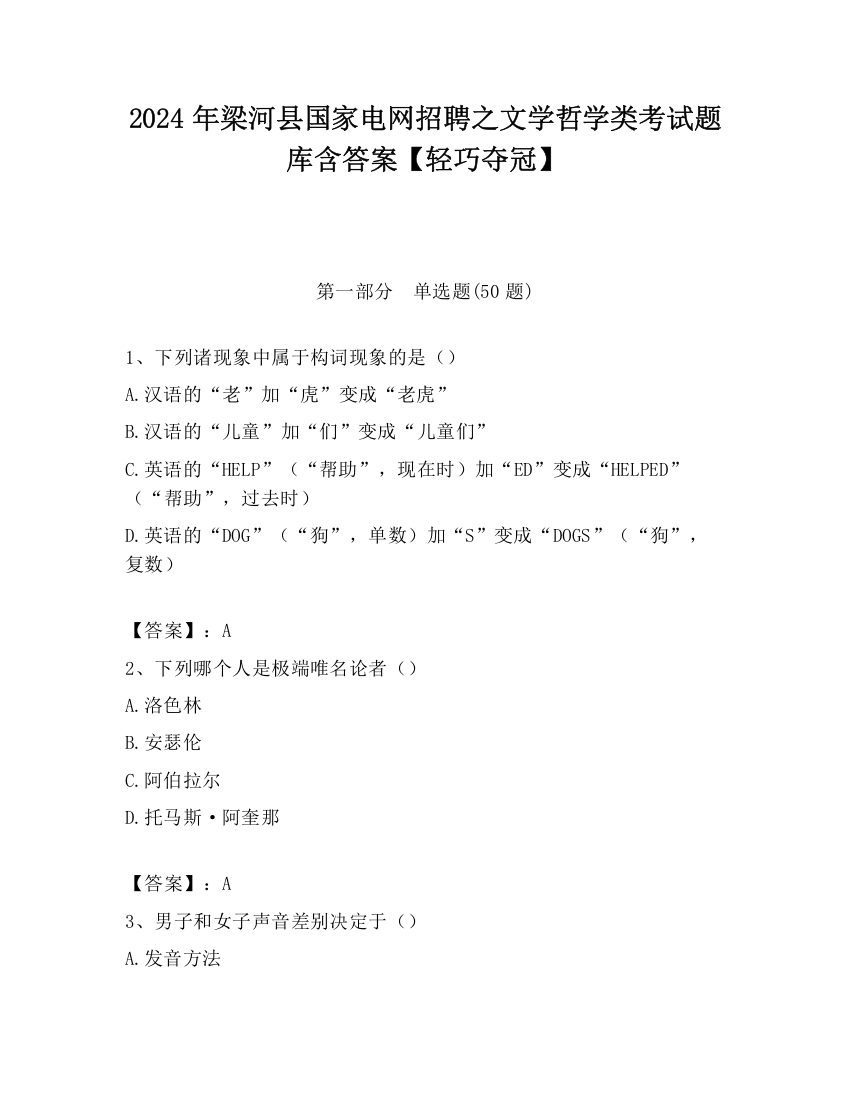 2024年梁河县国家电网招聘之文学哲学类考试题库含答案【轻巧夺冠】