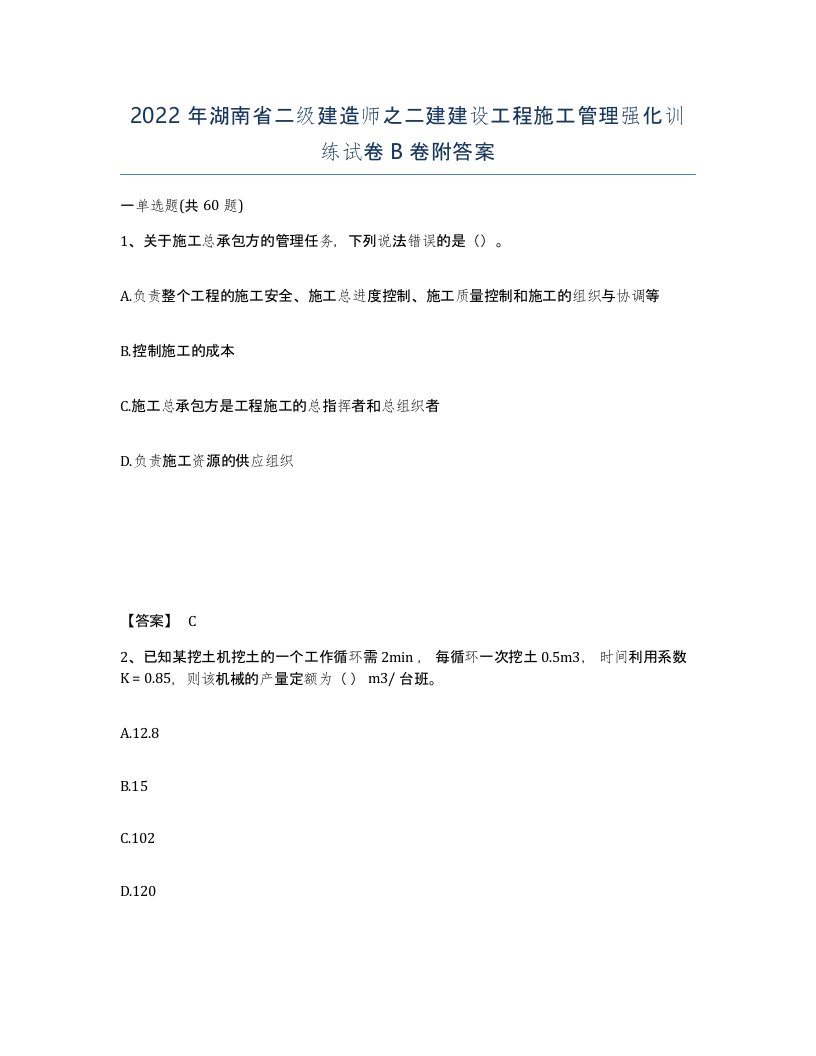 2022年湖南省二级建造师之二建建设工程施工管理强化训练试卷B卷附答案