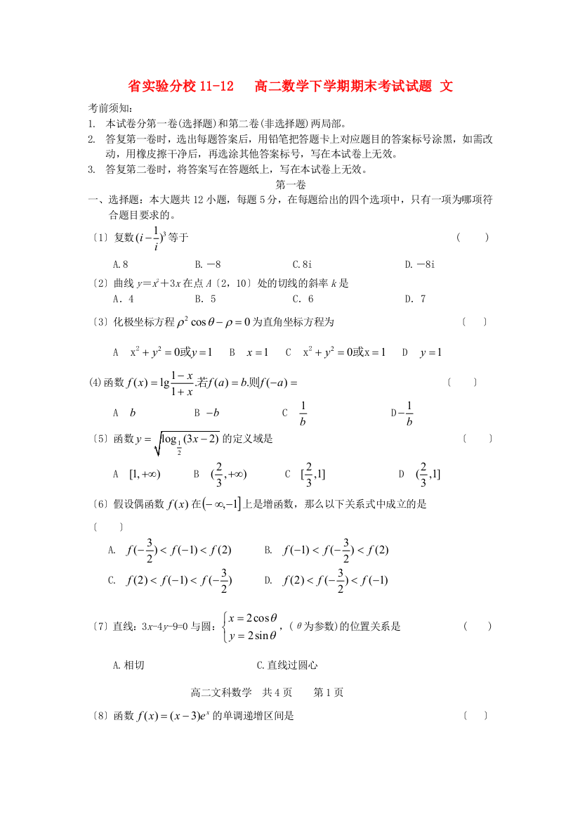 （整理版）实验分校1112高二数学下学期期末考试试题文