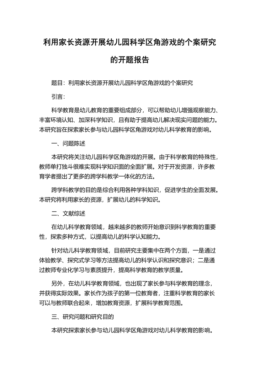 利用家长资源开展幼儿园科学区角游戏的个案研究的开题报告