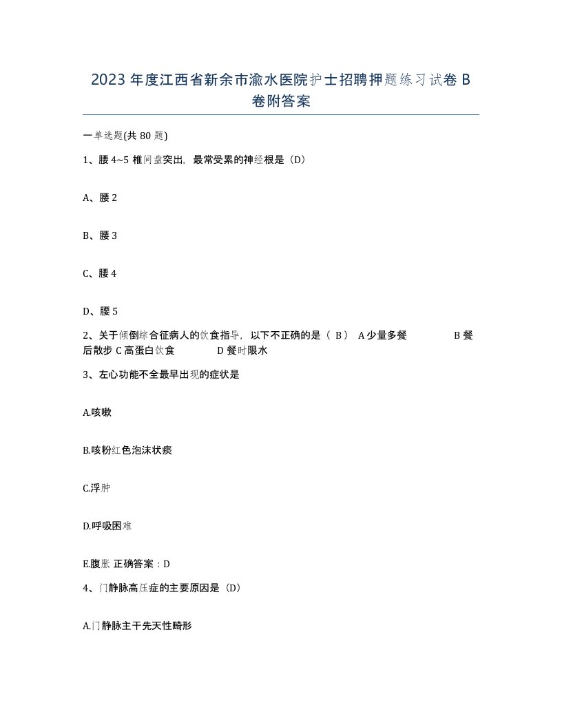 2023年度江西省新余市渝水医院护士招聘押题练习试卷B卷附答案