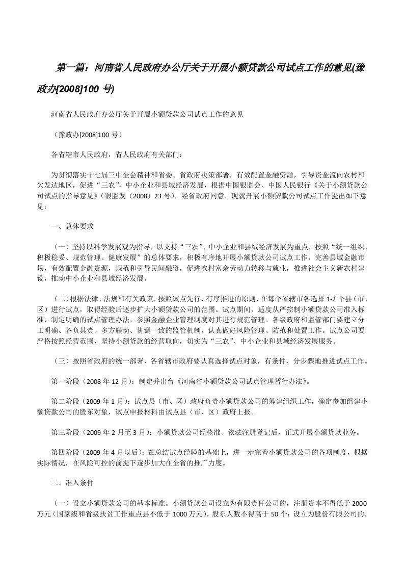 河南省人民政府办公厅关于开展小额贷款公司试点工作的意见(豫政办[2008]100号)[修改版]