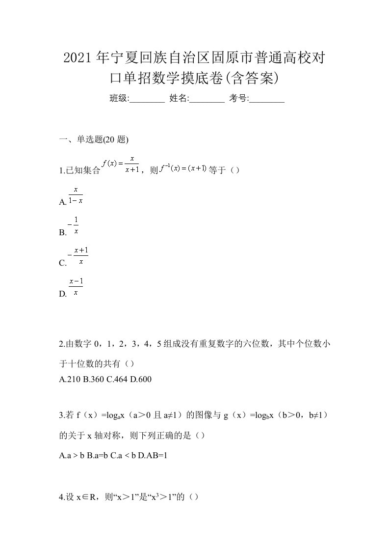 2021年宁夏回族自治区固原市普通高校对口单招数学摸底卷含答案