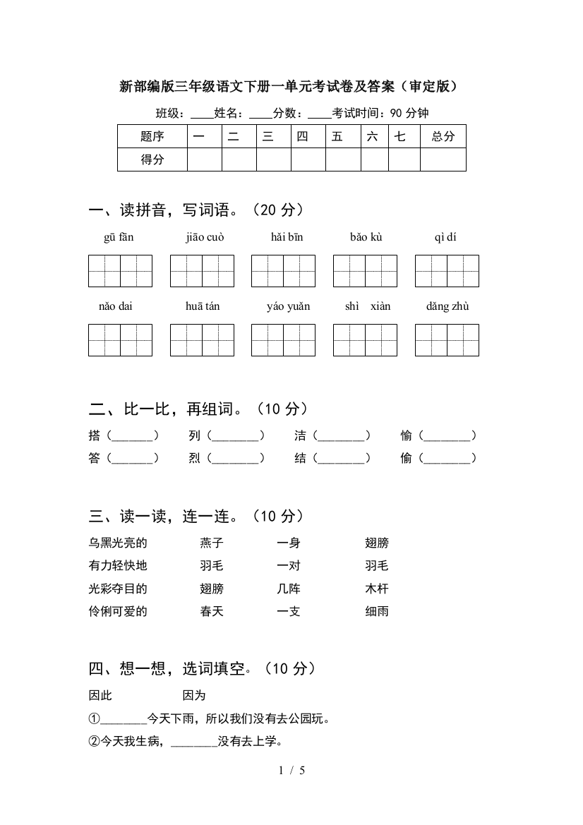 新部编版三年级语文下册一单元考试卷及答案(审定版)