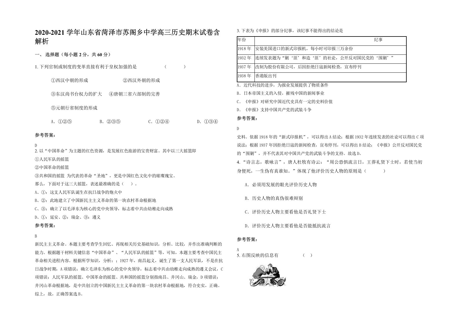 2020-2021学年山东省菏泽市苏阁乡中学高三历史期末试卷含解析