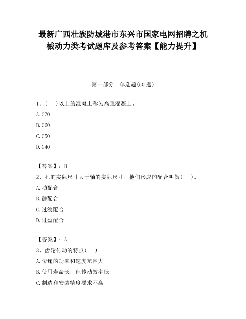 最新广西壮族防城港市东兴市国家电网招聘之机械动力类考试题库及参考答案【能力提升】