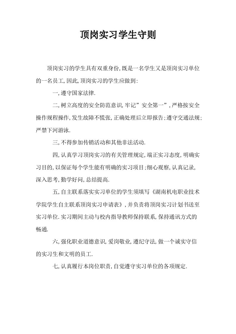 顶岗实习学生守则