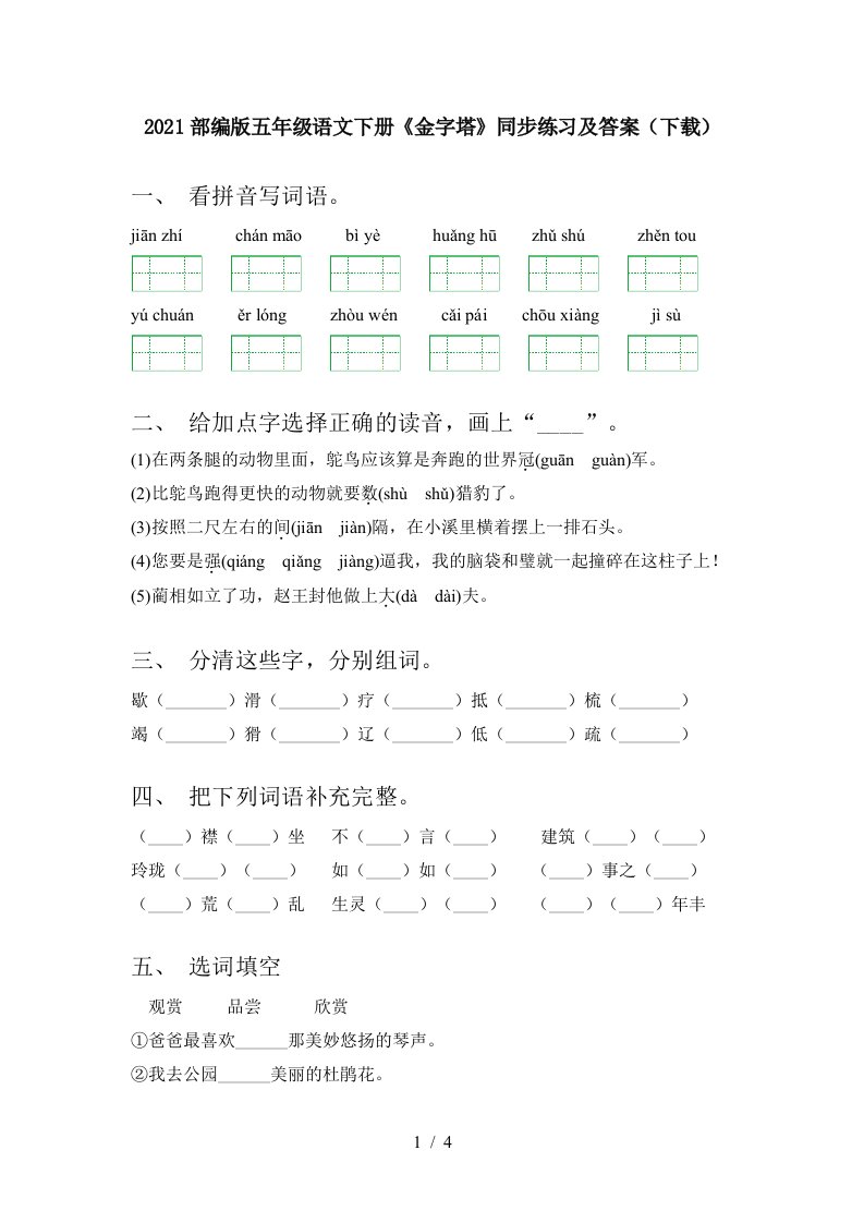 2021部编版五年级语文下册金字塔同步练习及答案下载