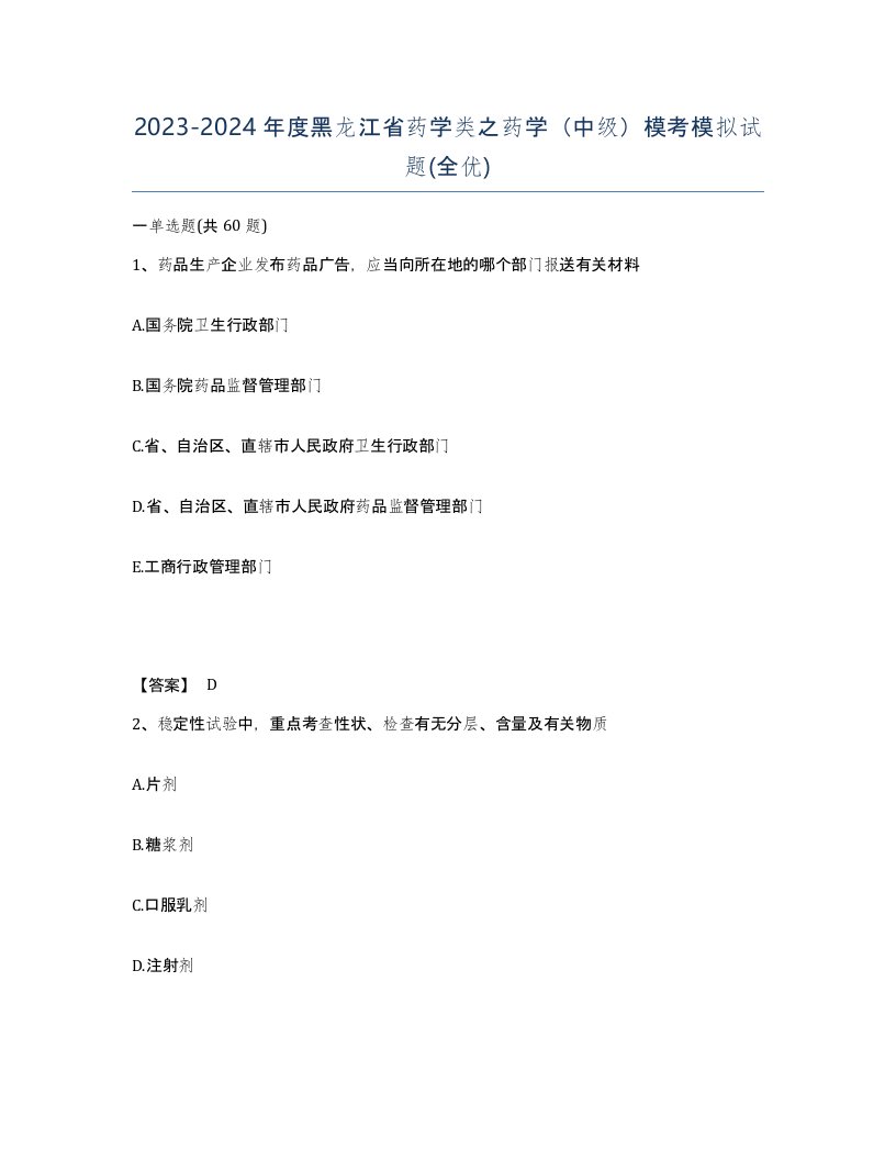 2023-2024年度黑龙江省药学类之药学中级模考模拟试题全优