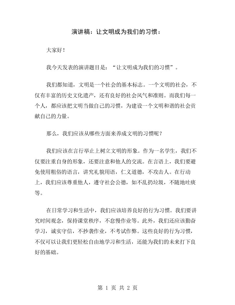 演讲稿：让文明成为我们的习惯