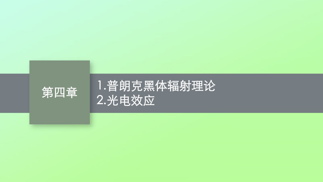 新教材适用高中物理第四章原子结构和波粒二象性1.普朗克黑体辐射理论2.光电效应课件新人教版选择性必修第三册