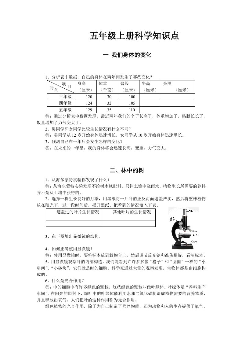 鄂教版五年级科学上册知识点一单元