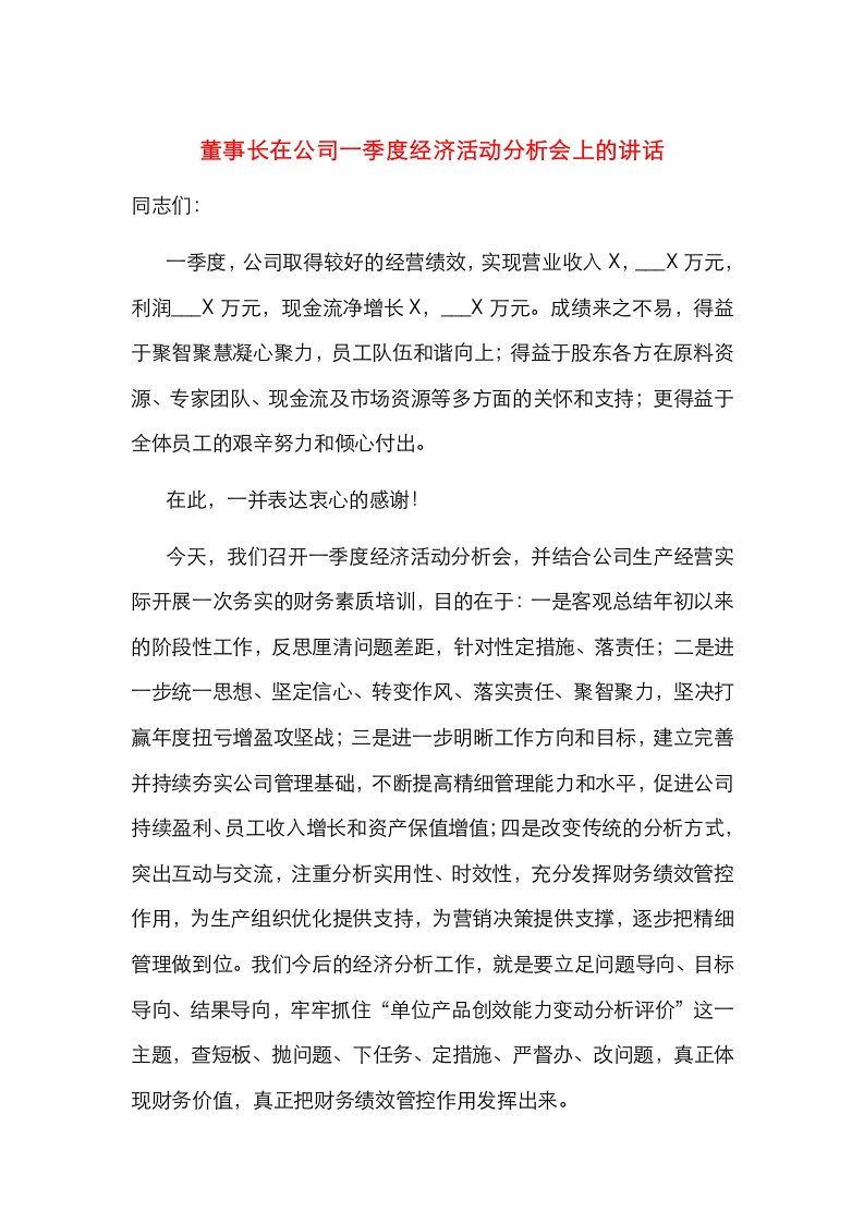 董事长在公司一季度经济活动分析会上的讲话