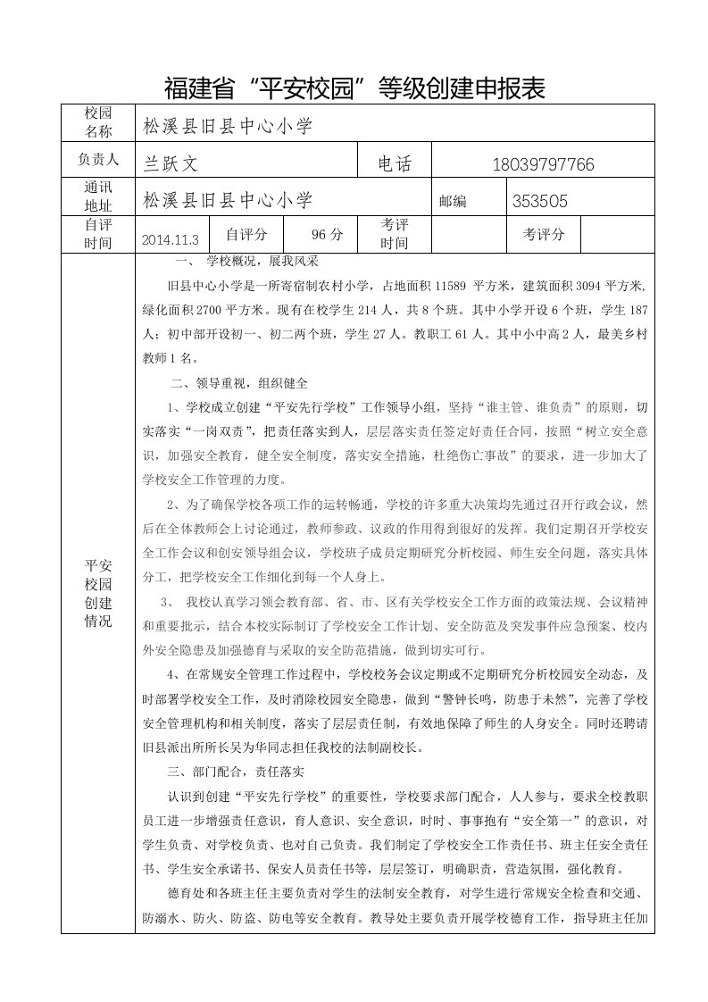 1、平安校园等级申报表