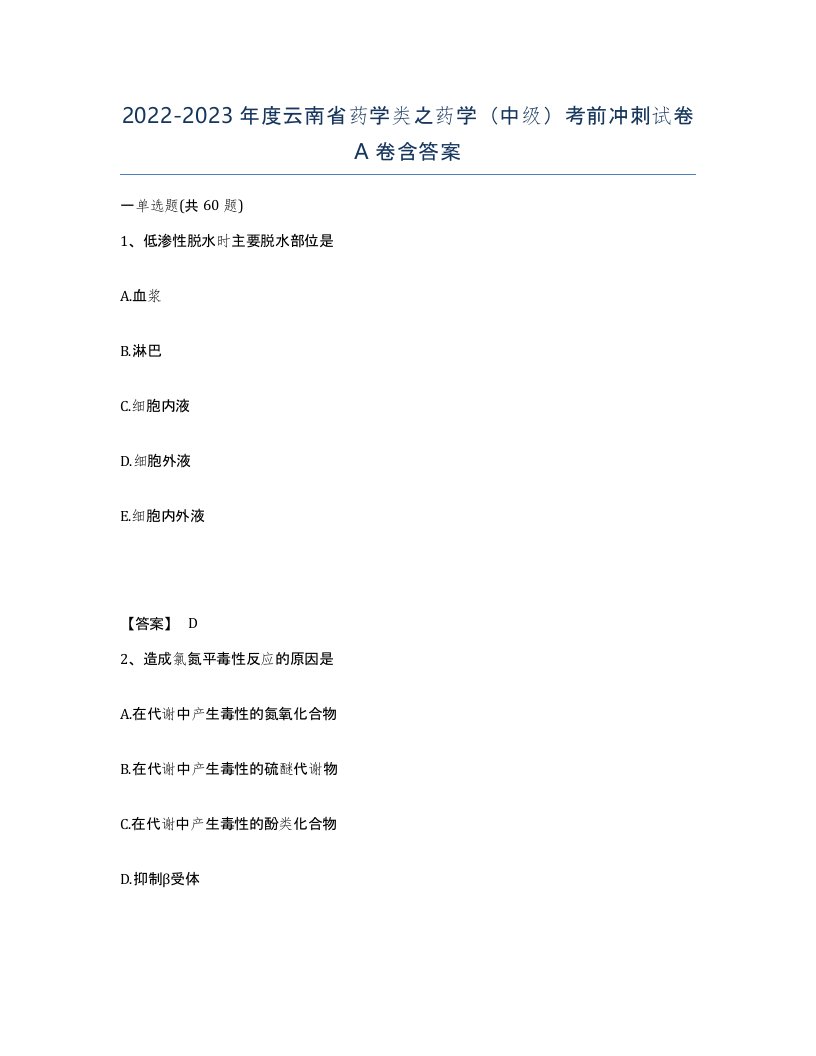 2022-2023年度云南省药学类之药学中级考前冲刺试卷A卷含答案