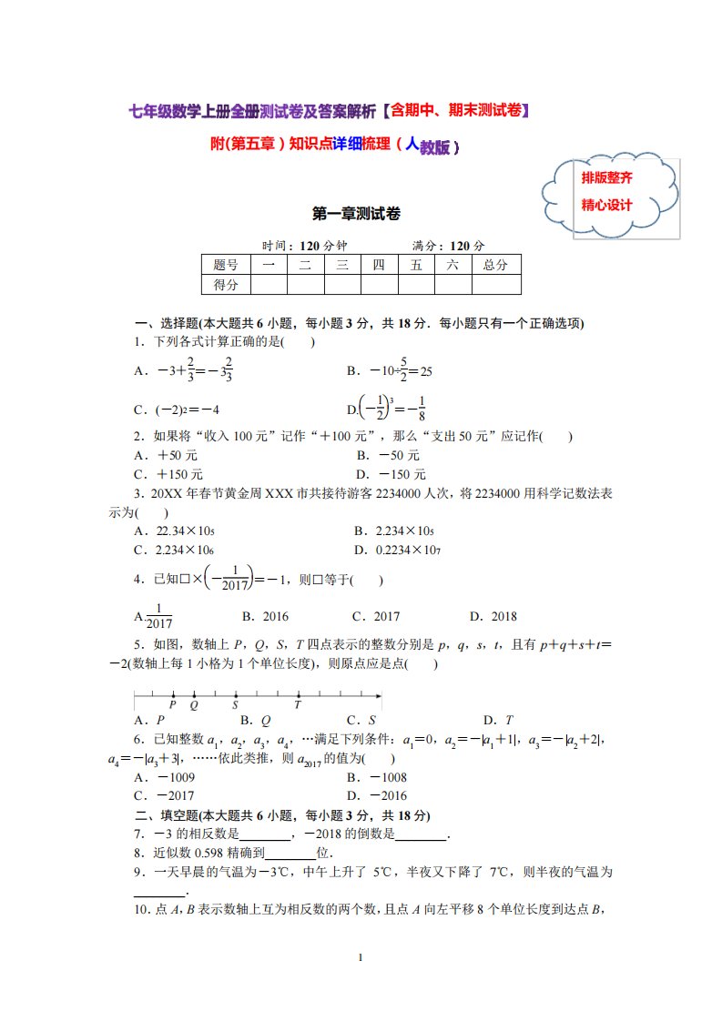 七年级数学上册全册测试卷及答案解析【含期中、期末测试卷】附(第五章)知识点详细梳理(人教版)