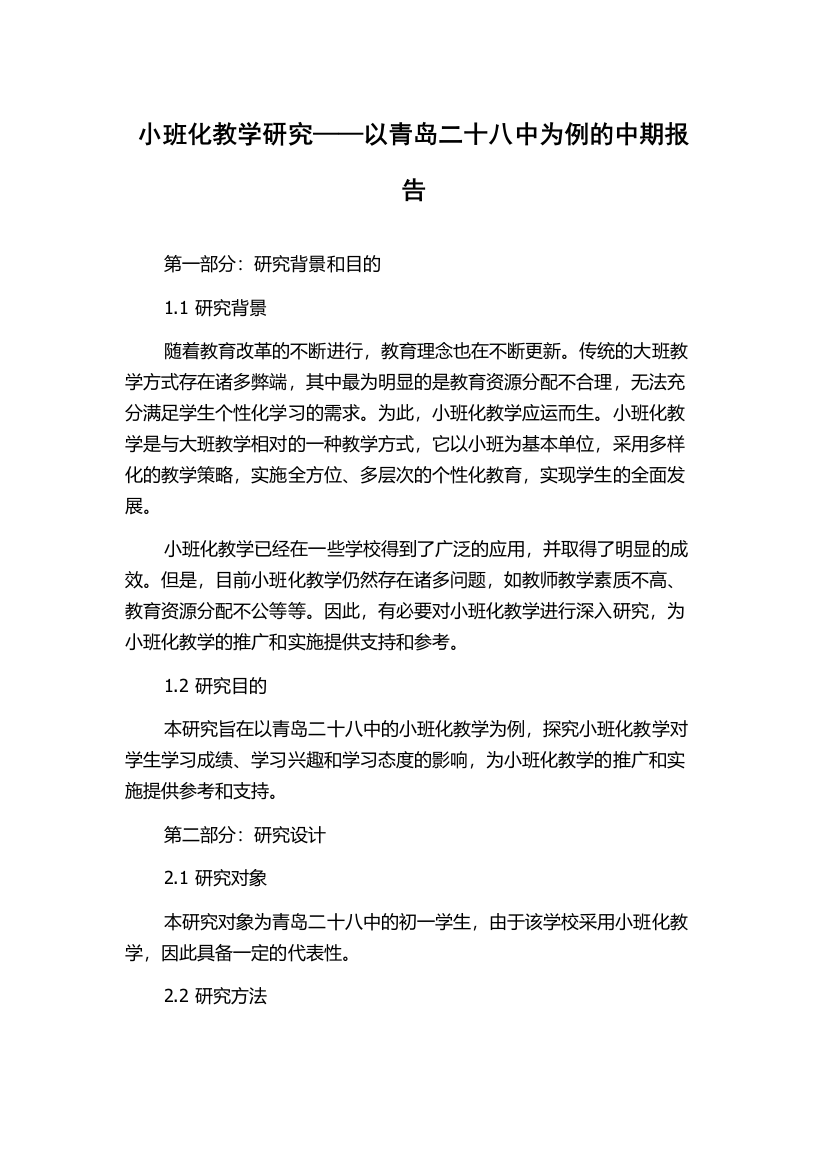 小班化教学研究——以青岛二十八中为例的中期报告