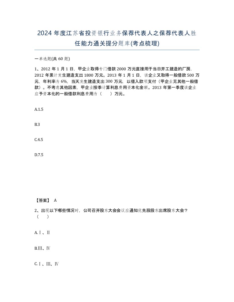 2024年度江苏省投资银行业务保荐代表人之保荐代表人胜任能力通关提分题库考点梳理